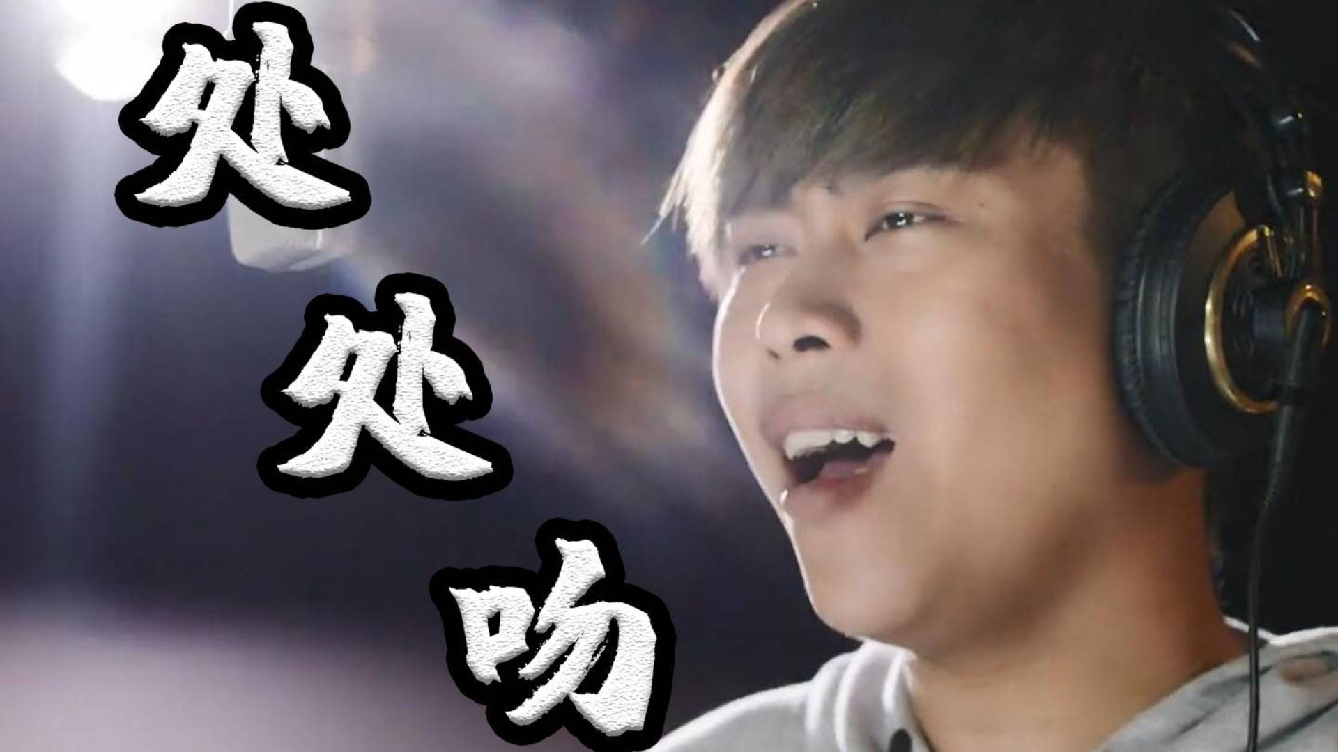 【卢本伟】处处吻 千万填词在线催泪!